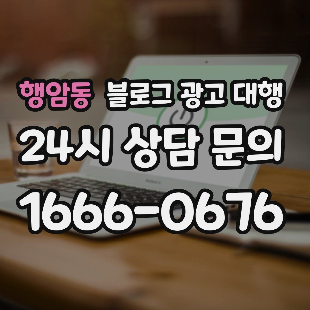 행암동 블로그 광고 대행 업체의 전문성 확인 방법