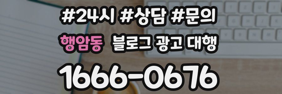 행암동 블로그 광고 대행