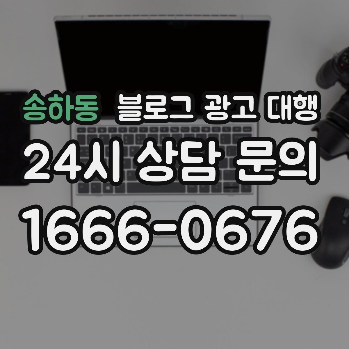 송하동 블로그 광고 대행 파트너를 고르는 기준과 절차