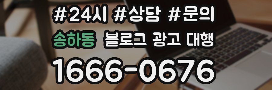 송하동 블로그 광고 대행