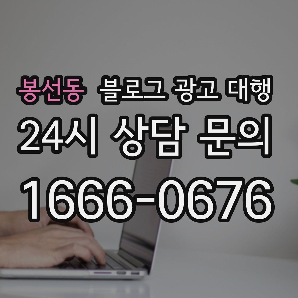 봉선동 블로그 광고 대행 선택 시 규모보다 중요한 실력