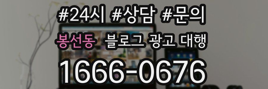 봉선동 블로그 광고 대행