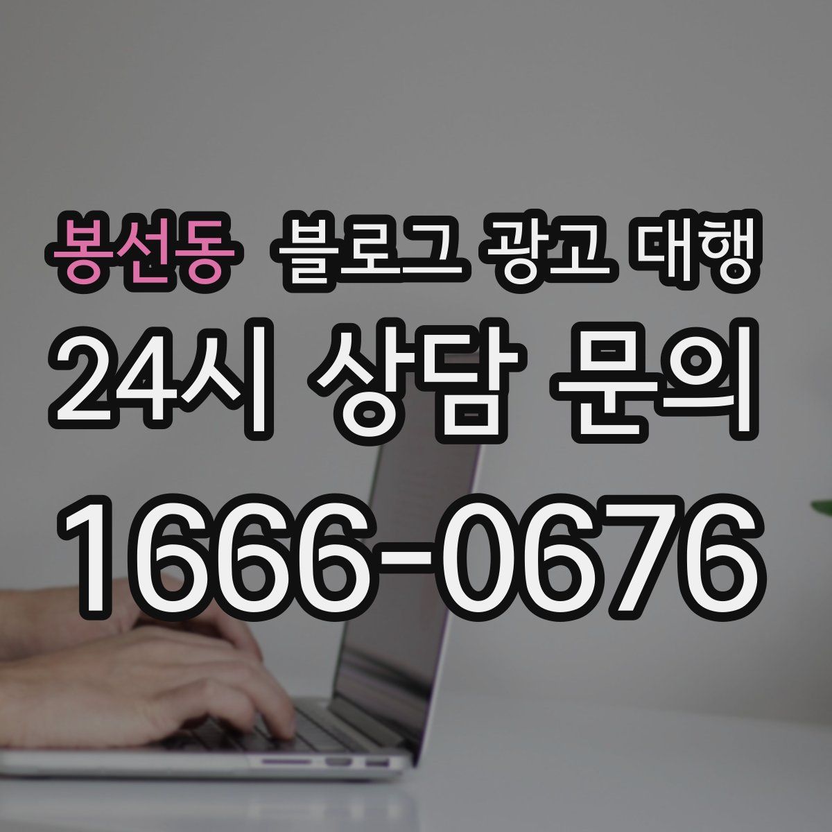 봉선동 블로그 광고 대행