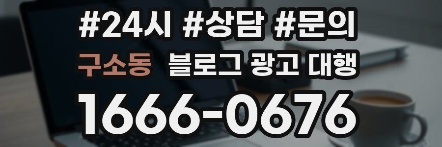 구소동 블로그 광고 대행