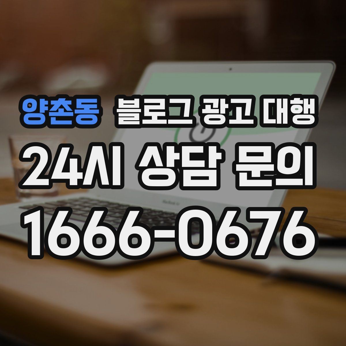 양촌동 블로그 광고 대행 문의 전 확인해야 할 서비스 범위
