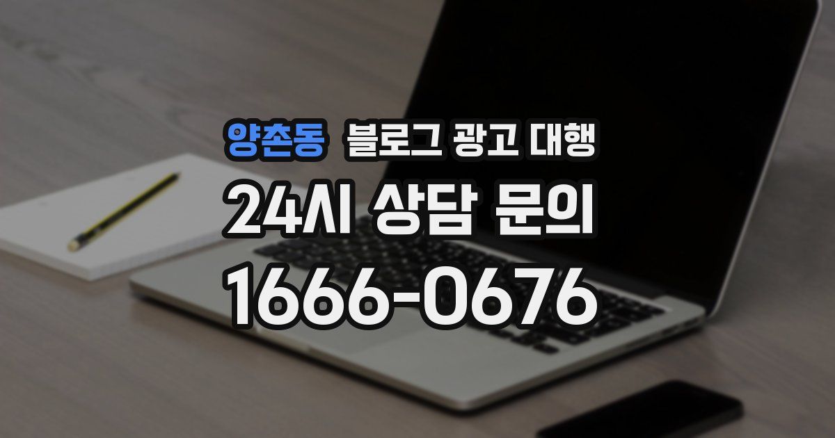 양촌동 블로그 광고 대행