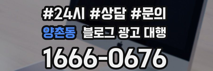 양촌동 블로그 광고 대행