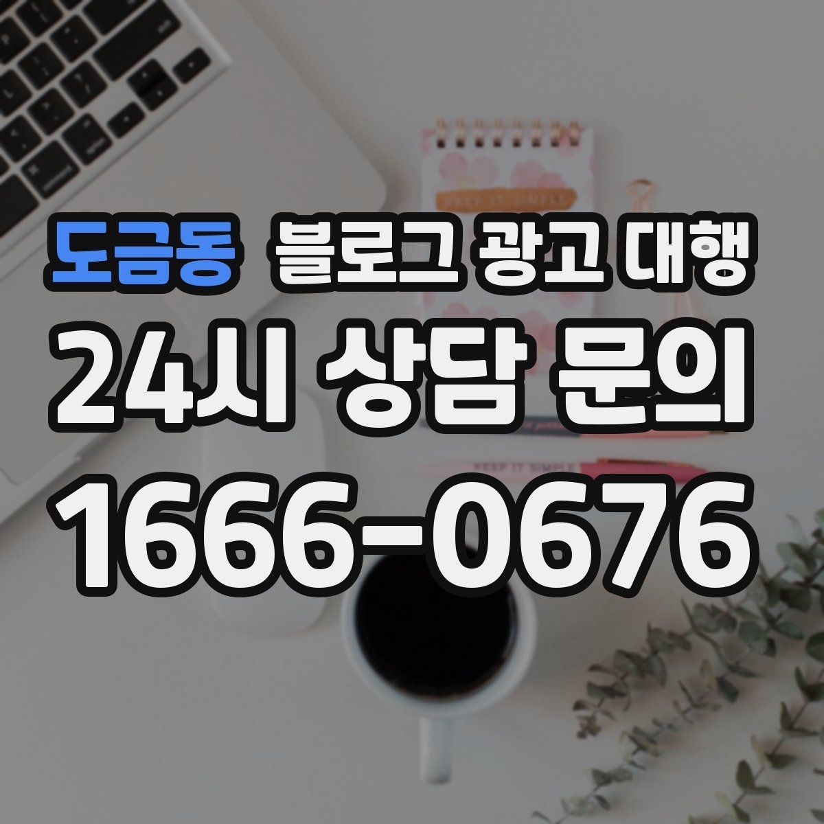 도금동 블로그 광고 대행 맡기기 전 체크할 운영 방식