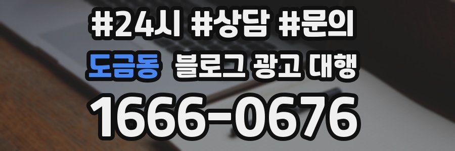 도금동 블로그 광고 대행