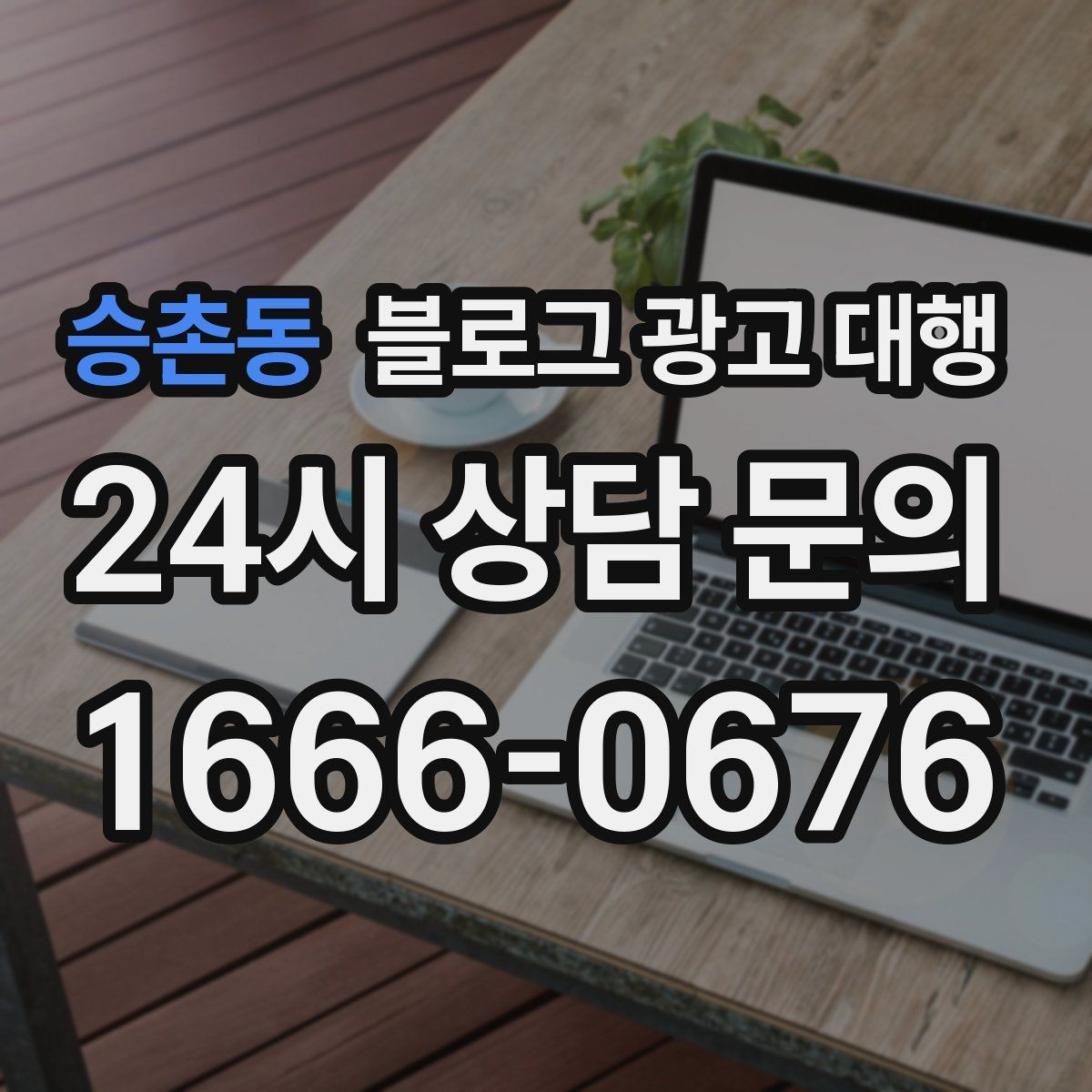 승촌동 블로그 광고 대행 성과 확인은 어떻게 해야 할까