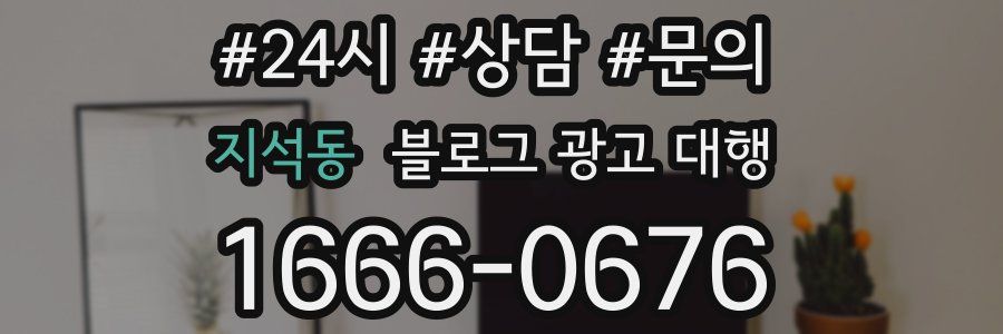 지석동 블로그 광고 대행