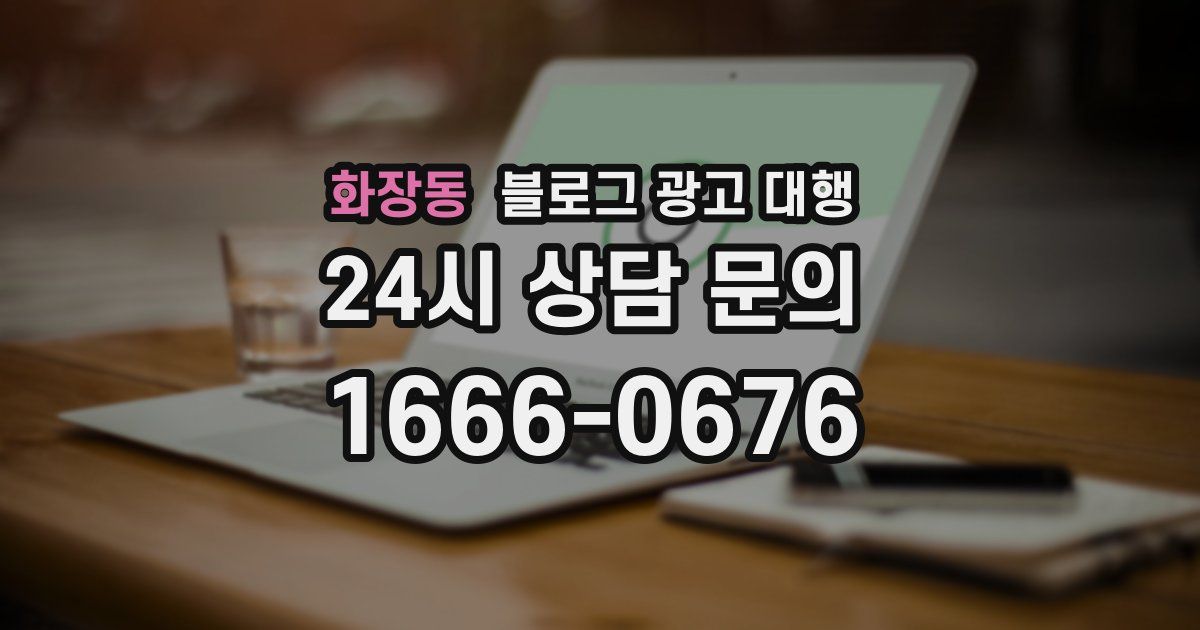 화장동 블로그 광고 대행