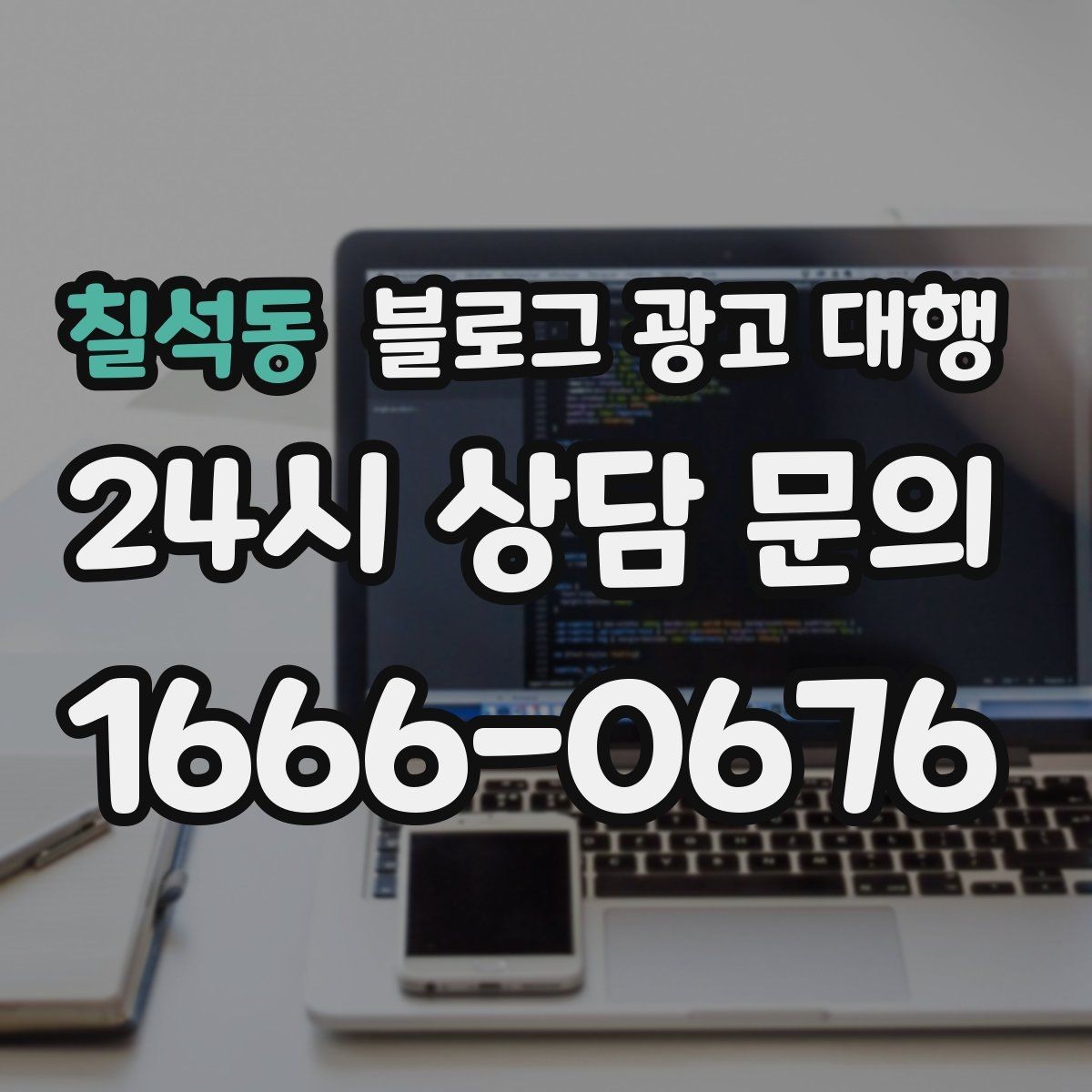 칠석동 블로그 광고 대행 운영에서 이미지 활용이 중요한 이유