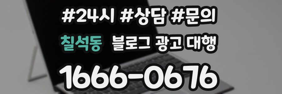 칠석동 블로그 광고 대행