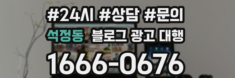 석정동 블로그 광고 대행