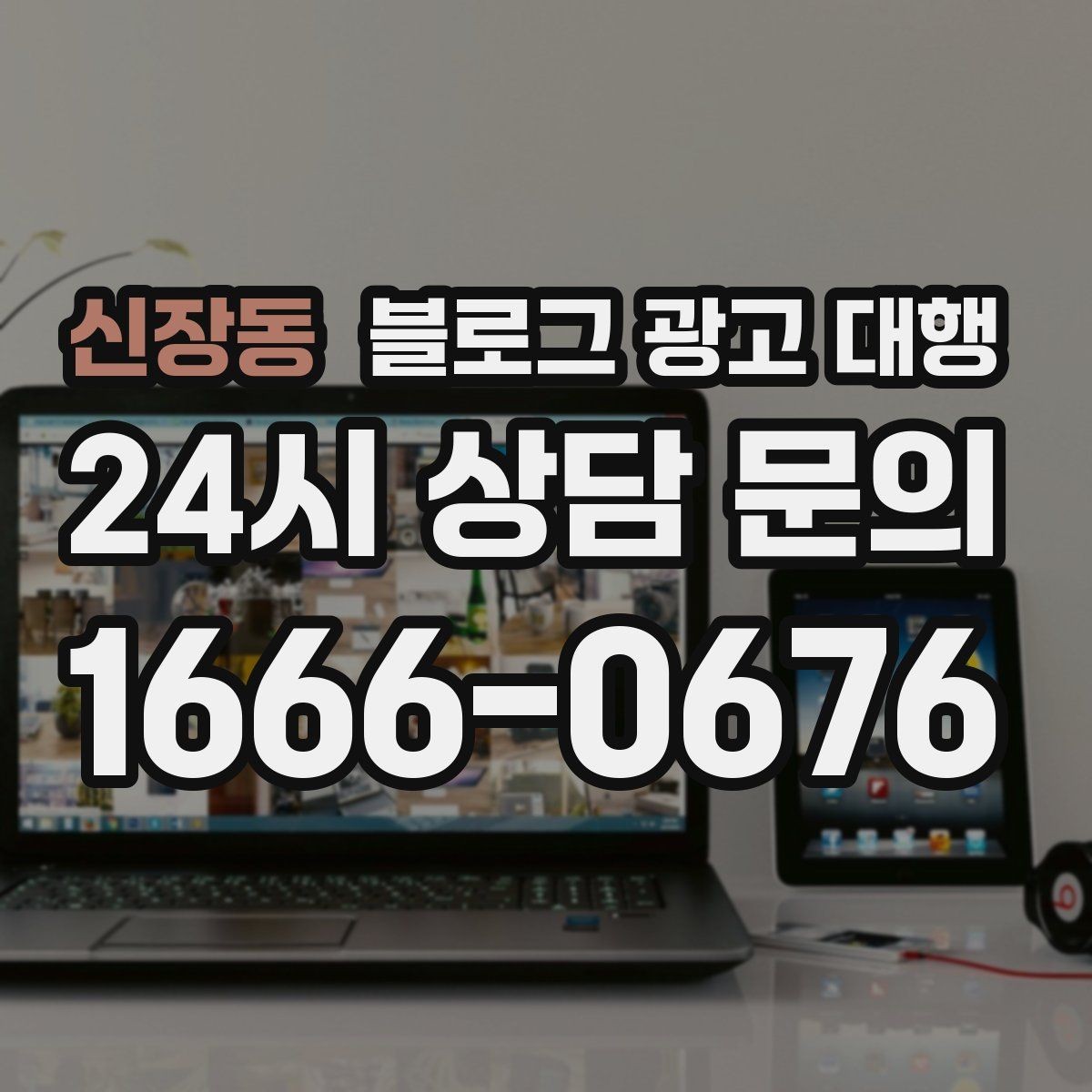 신장동 블로그 광고 대행 콘텐츠 기획은 이렇게 달라진다