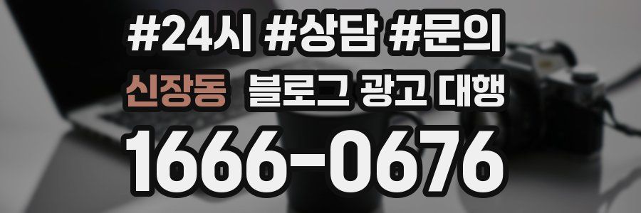 신장동 블로그 광고 대행
