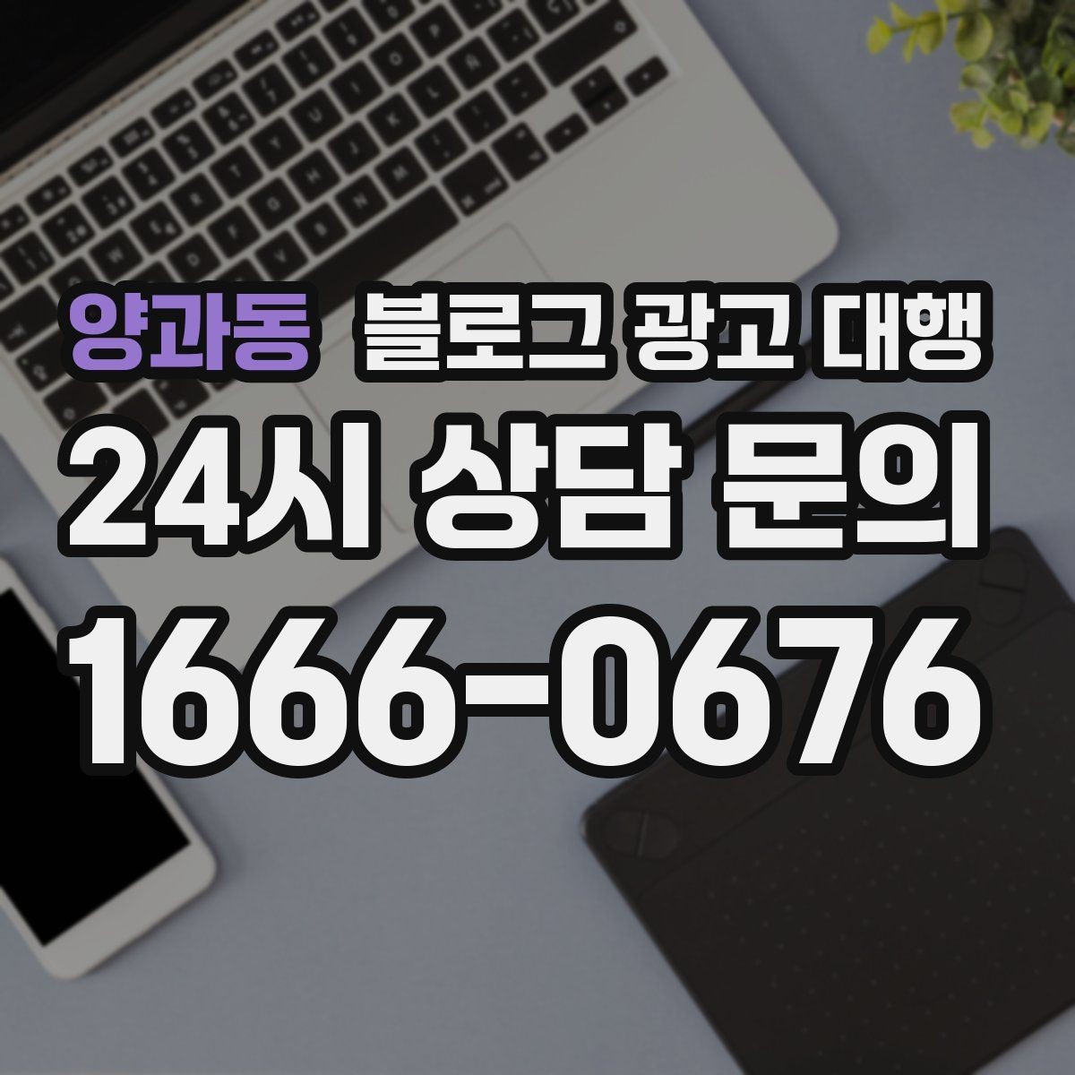 양과동 블로그 광고 대행 실무자들이 중요하게 보는 부분