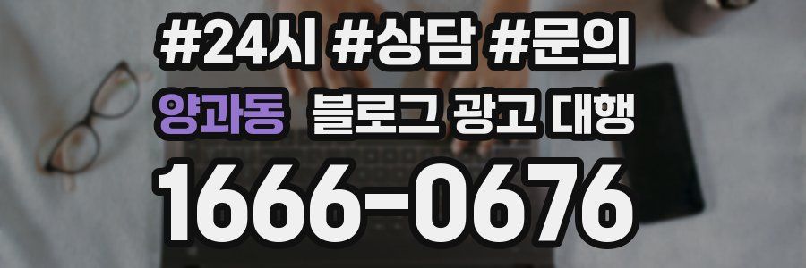 양과동 블로그 광고 대행
