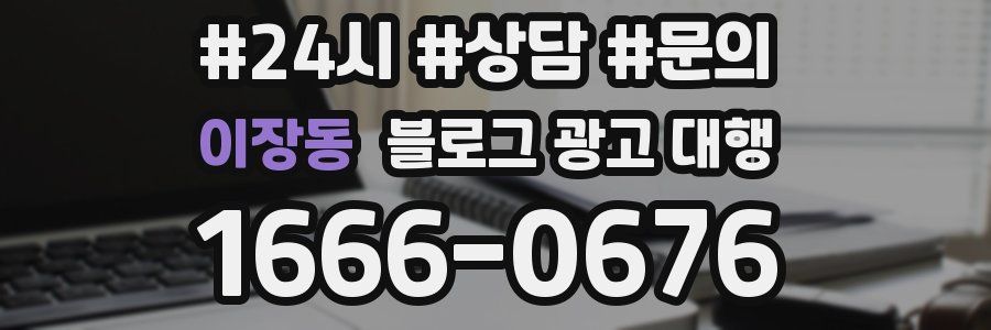 이장동 블로그 광고 대행
