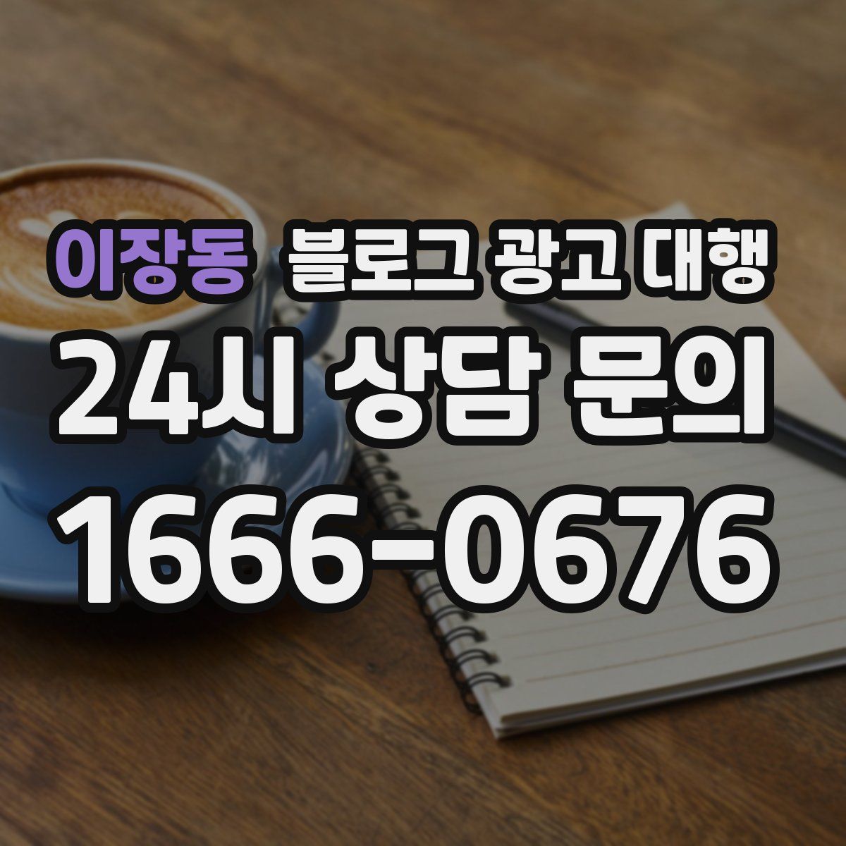 이장동 블로그 광고 대행