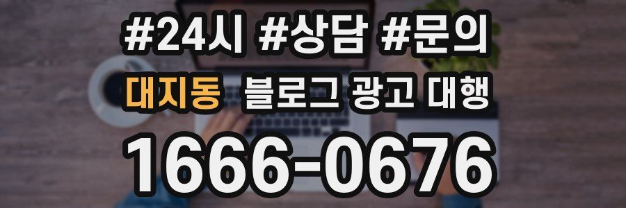 대지동 블로그 광고 대행