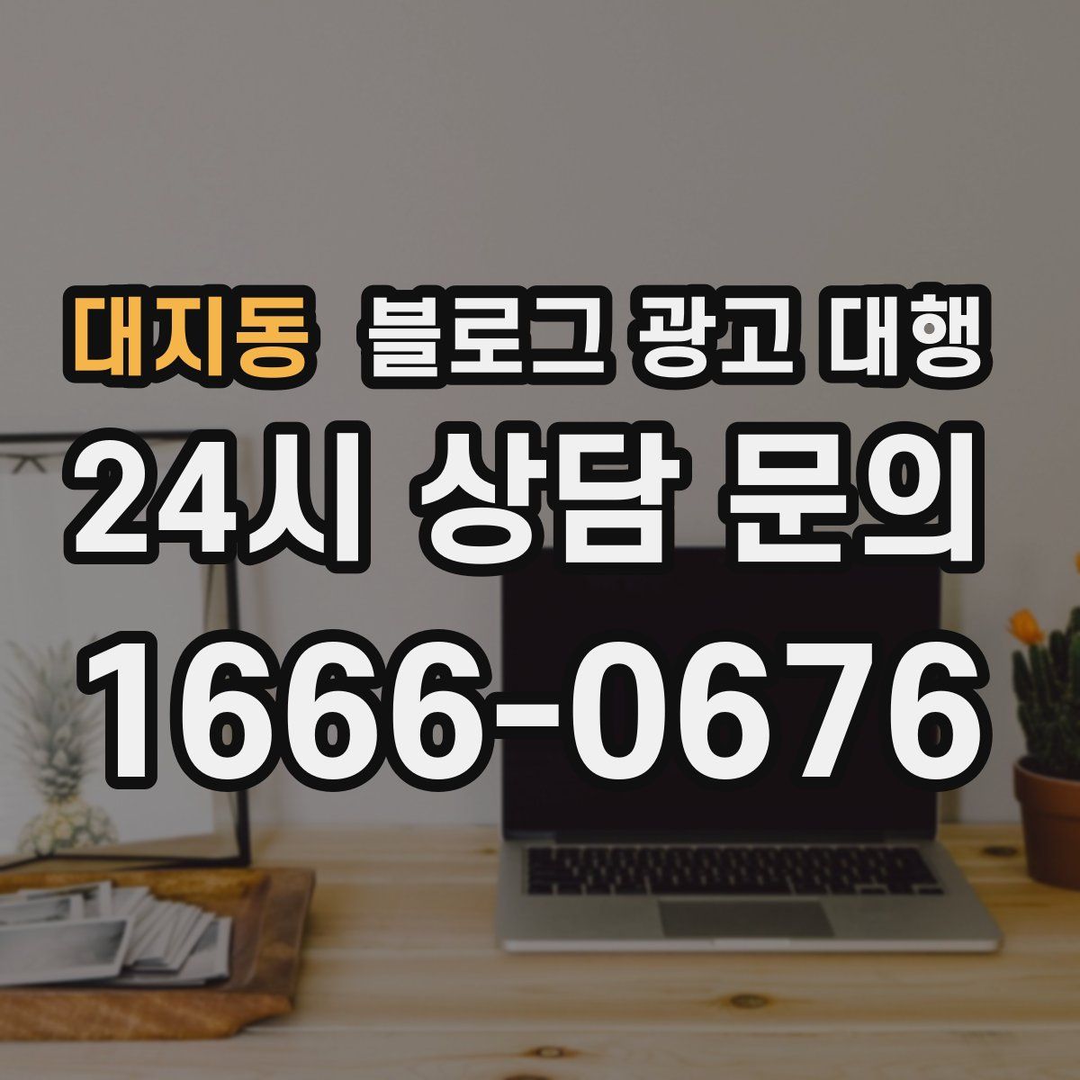 대지동 블로그 광고 대행