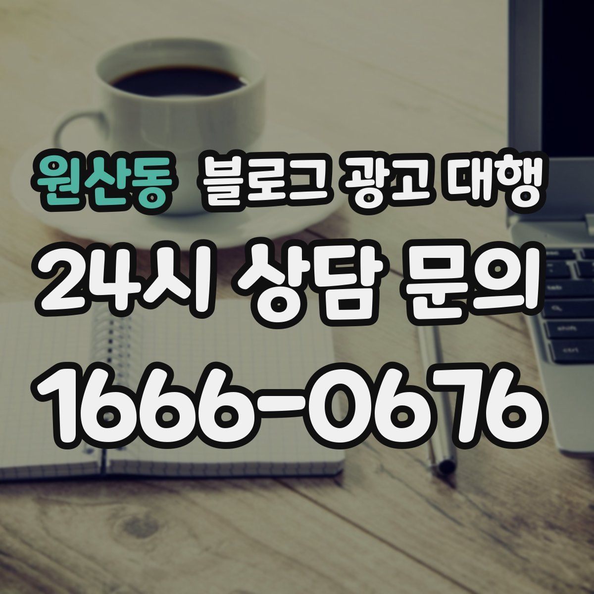 원산동 블로그 광고 대행