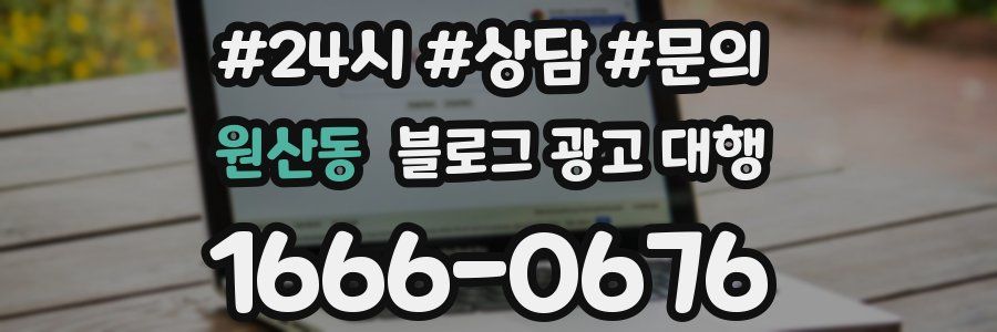 원산동 블로그 광고 대행