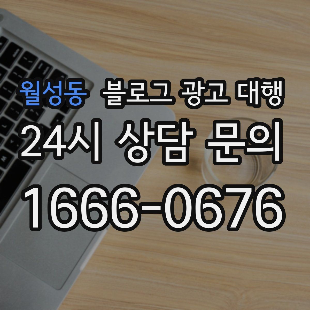 월성동 블로그 광고 대행 콘텐츠 운영에서 흔한 오해