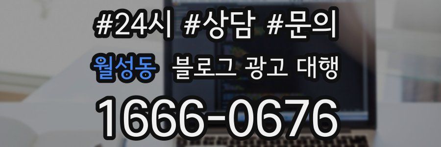 월성동 블로그 광고 대행