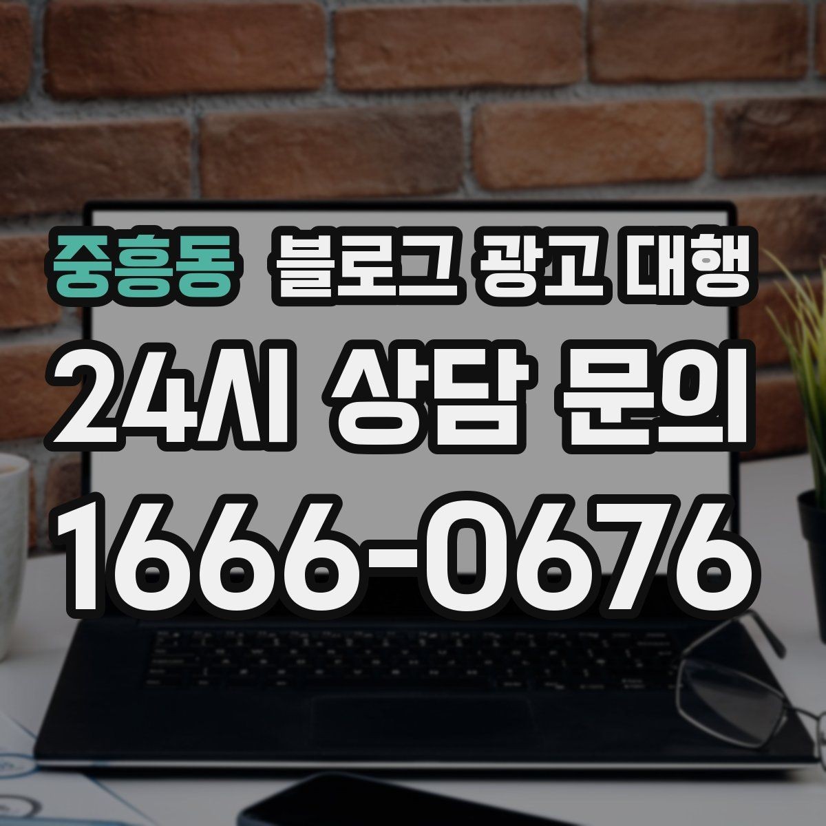중흥동 블로그 광고 대행 맡기기 전에 비교해야 할 서비스 범위