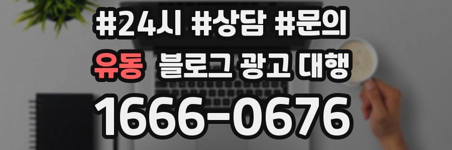 유동 블로그 광고 대행