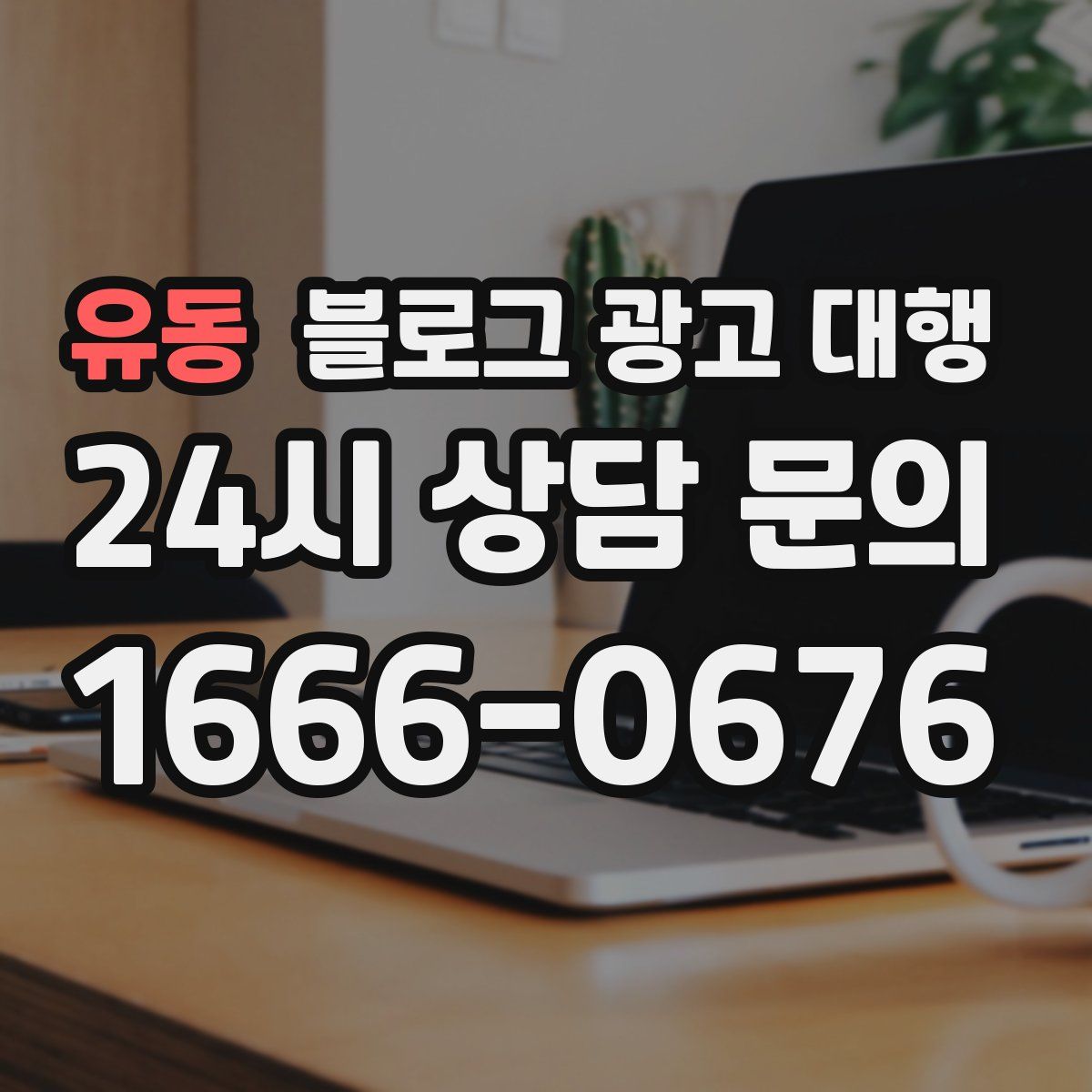 유동 블로그 광고 대행