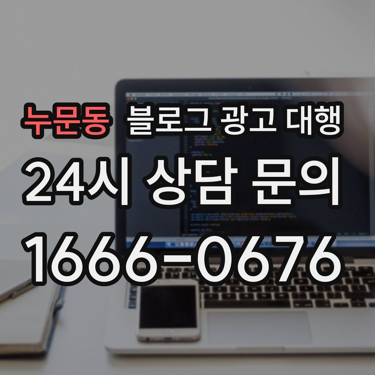 누문동 블로그 광고 대행 상담에서 꼭 물어볼 내용