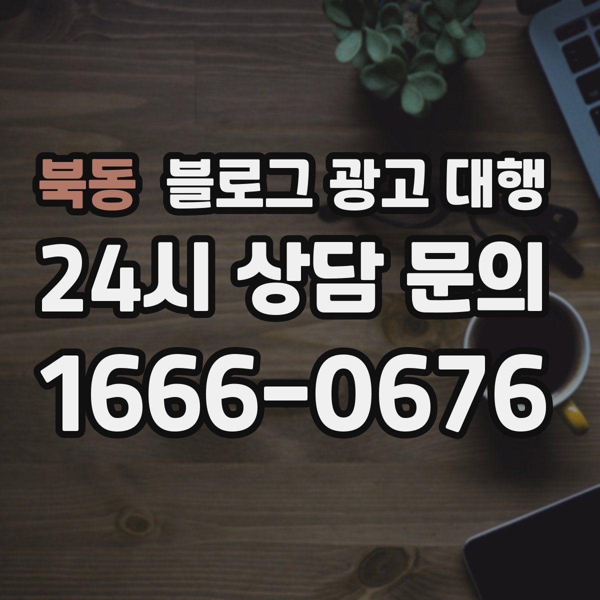 북동 블로그 광고 대행 효과를 보는 데 필요한 조건