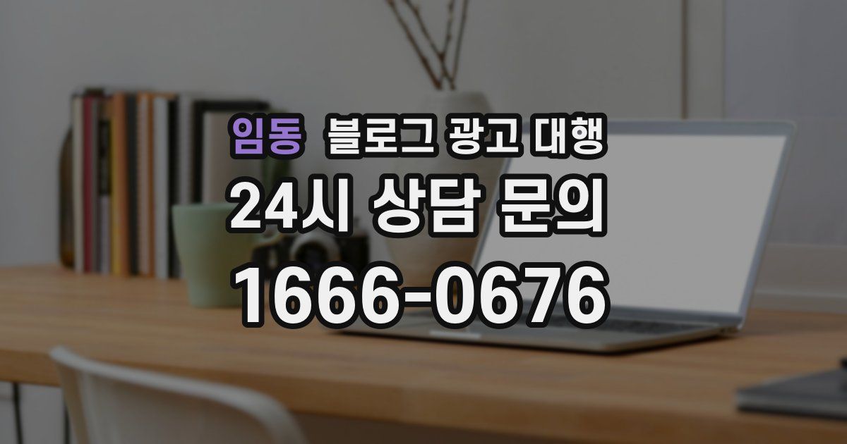 임동 블로그 광고 대행