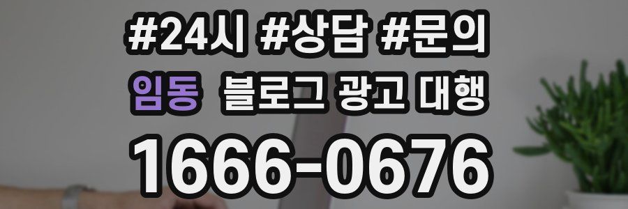 임동 블로그 광고 대행