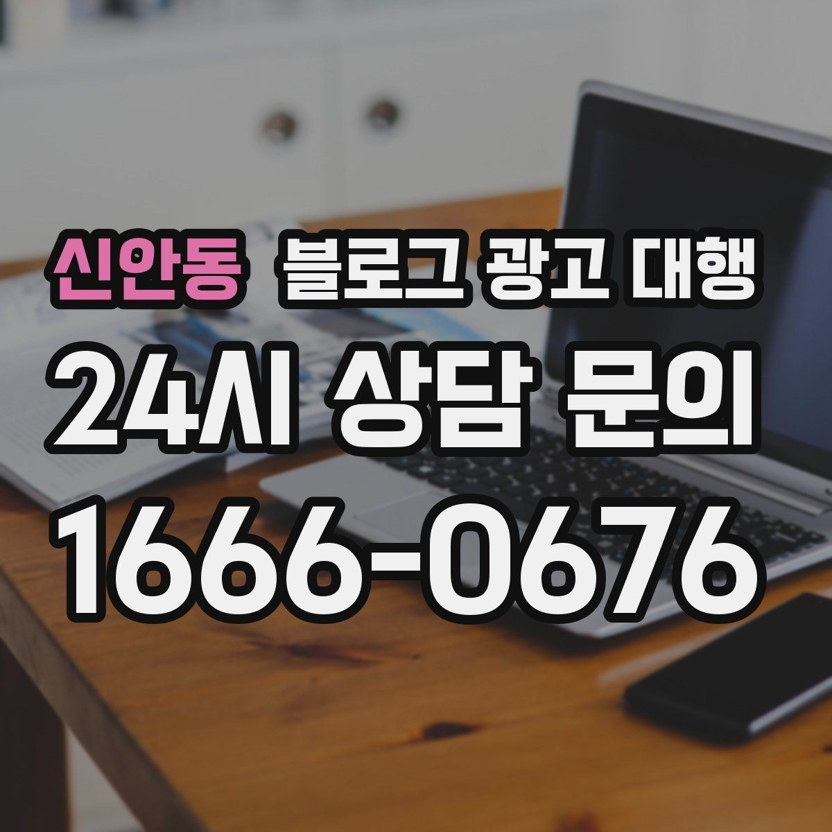 신안동 블로그 광고 대행 업체 상담 전에 알아둘 점