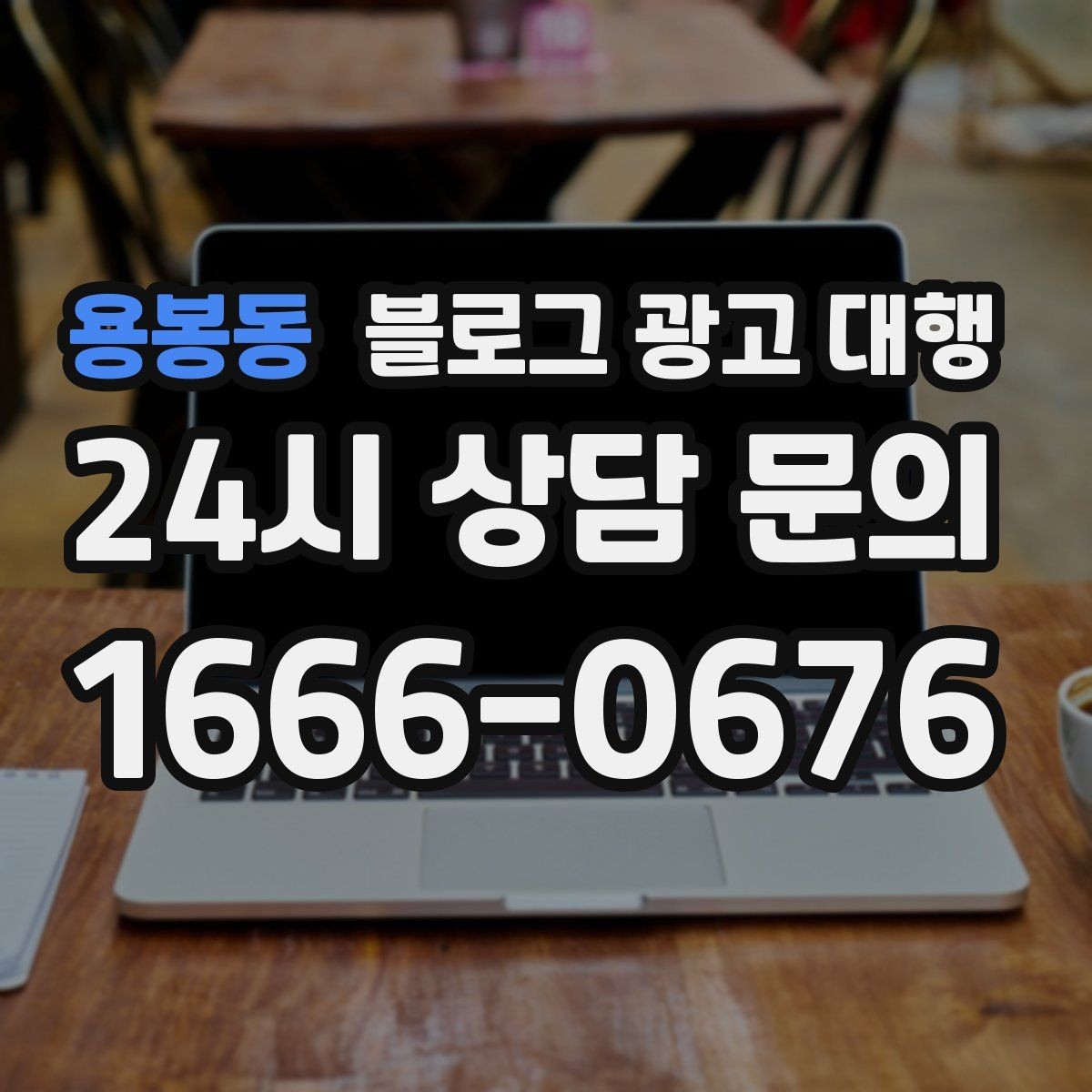 용봉동 블로그 광고 대행 준비 서류와 자료 정리법