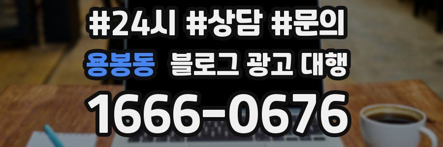 용봉동 블로그 광고 대행