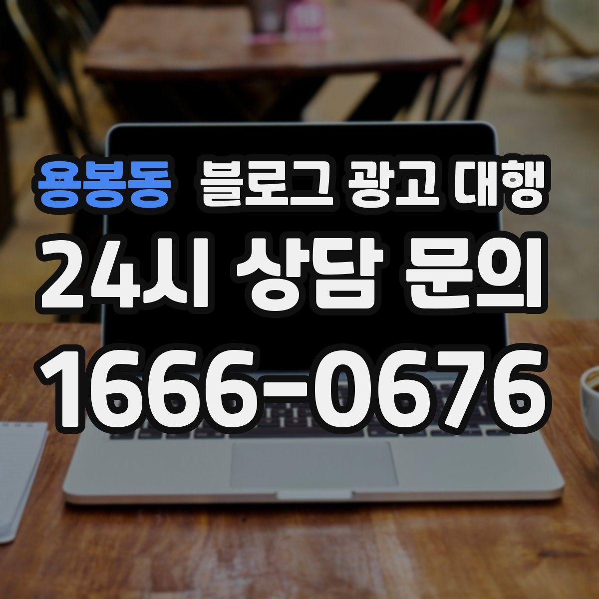 용봉동 블로그 광고 대행