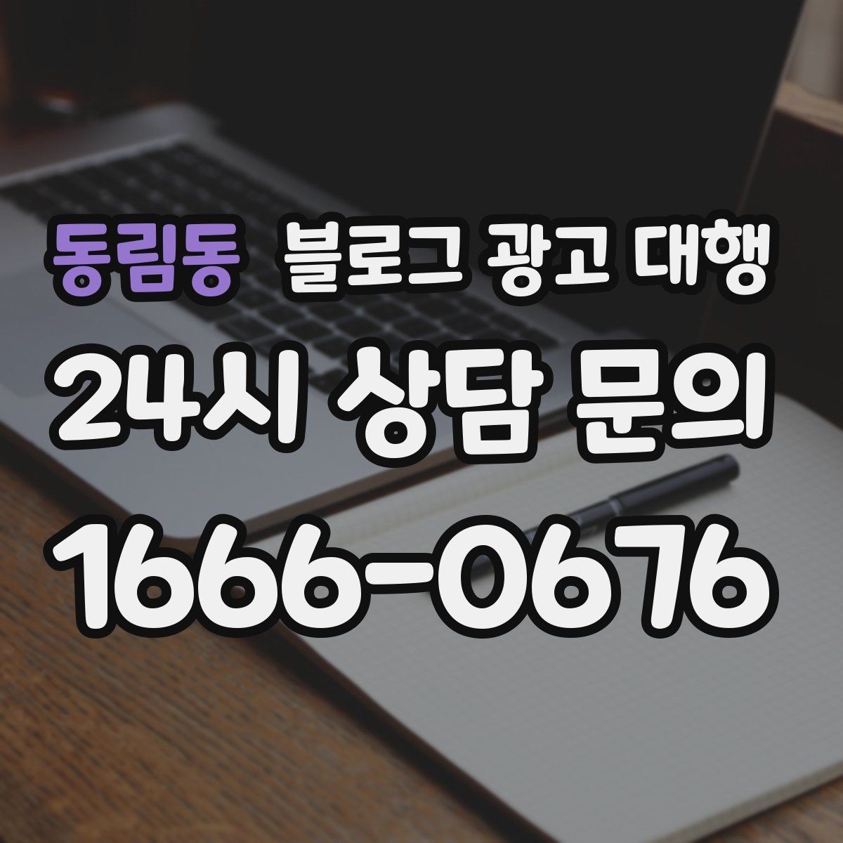 동림동 블로그 광고 대행 맡기기 전 체크리스트