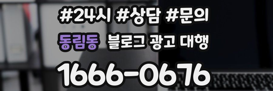 동림동 블로그 광고 대행