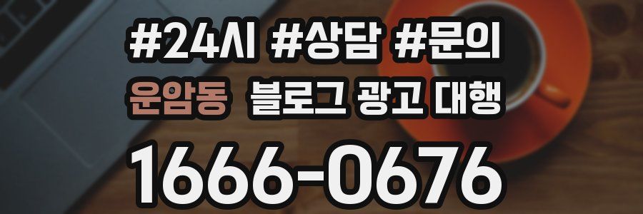 운암동 블로그 광고 대행