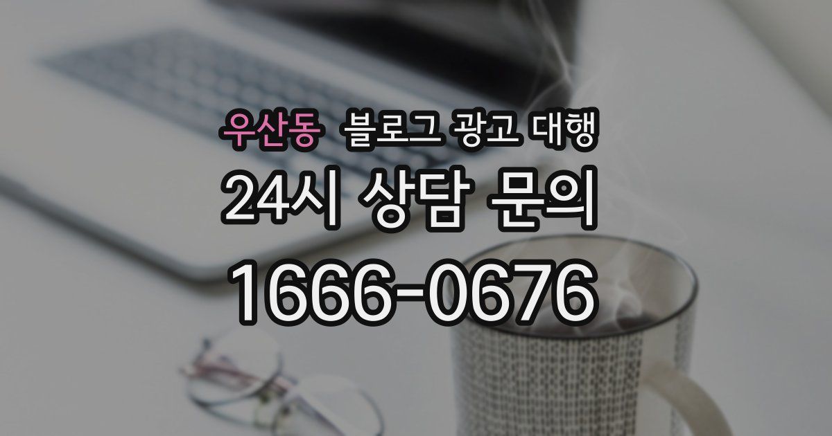우산동 블로그 광고 대행