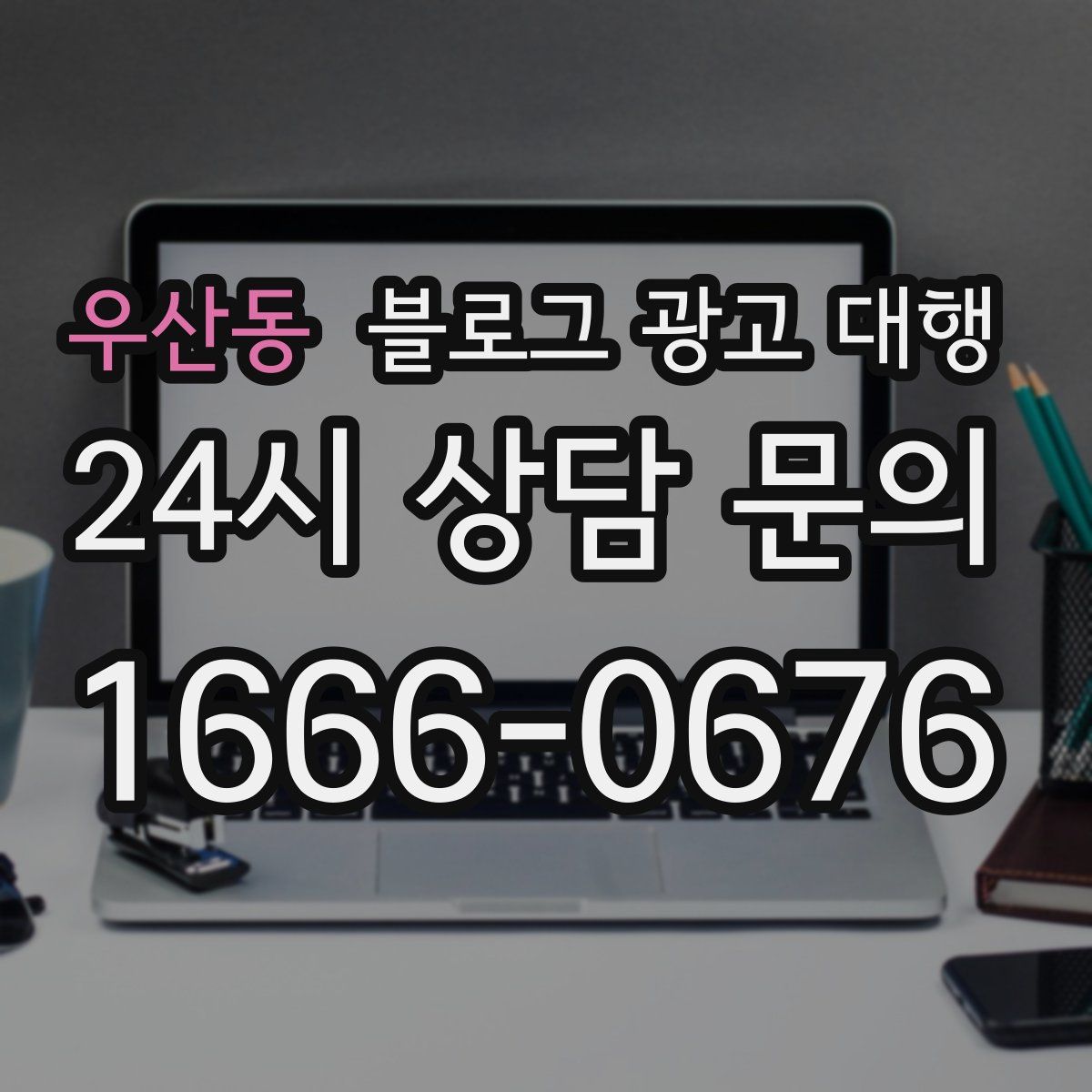 우산동 블로그 광고 대행