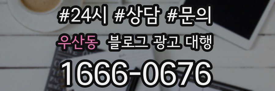 우산동 블로그 광고 대행