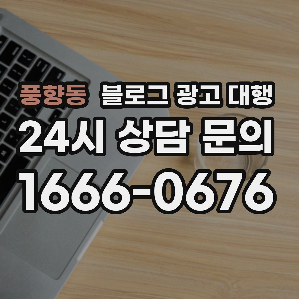 풍향동 블로그 광고 대행 효율을 높이는 커뮤니케이션 방법
