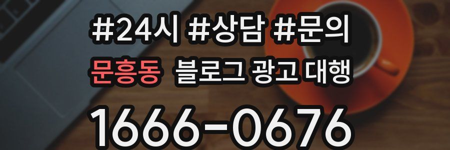 문흥동 블로그 광고 대행